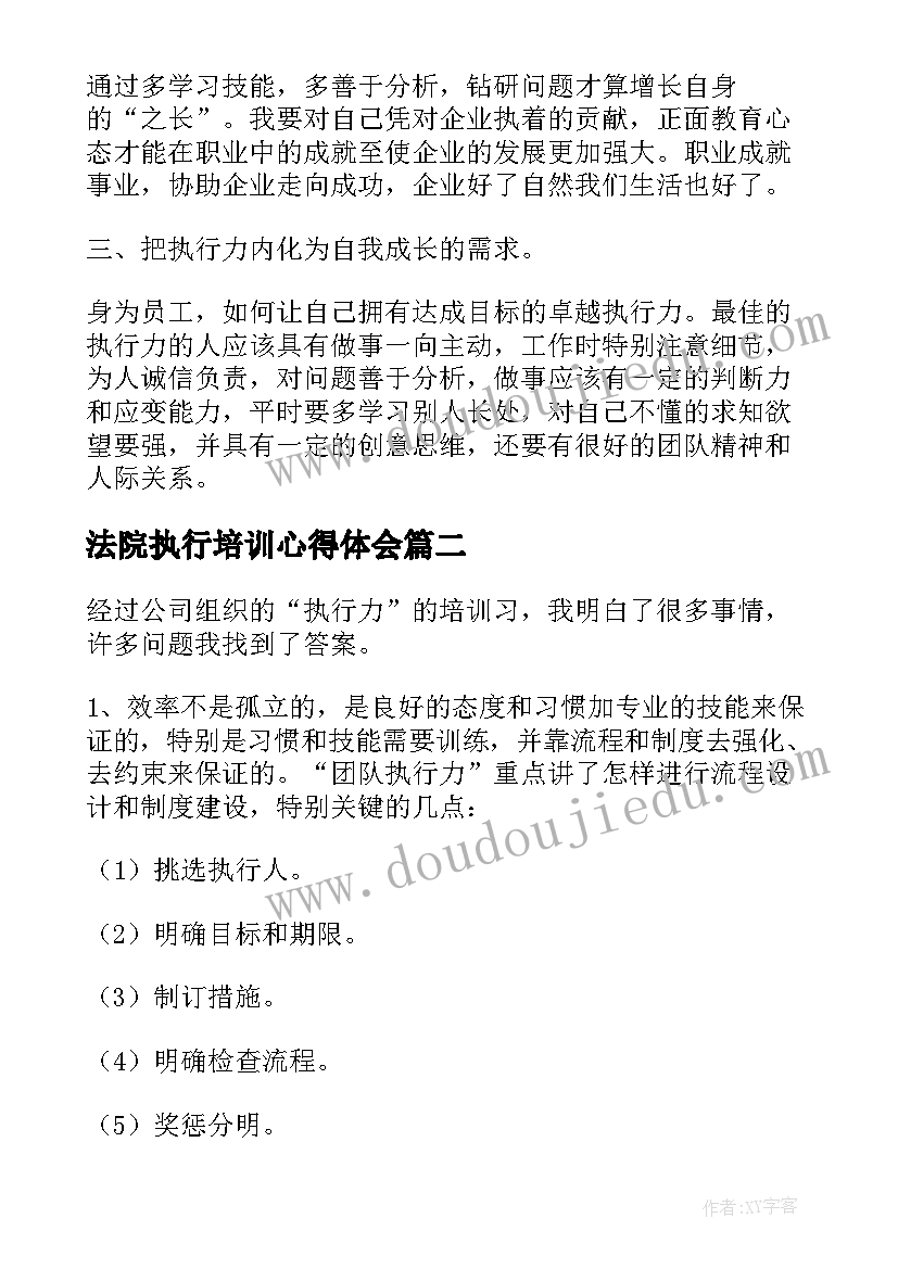 最新法院执行培训心得体会(精选5篇)