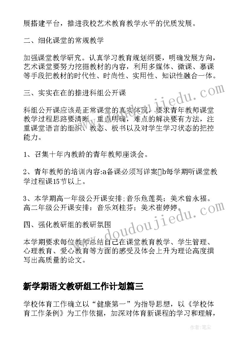 最新新学期语文教研组工作计划(精选8篇)