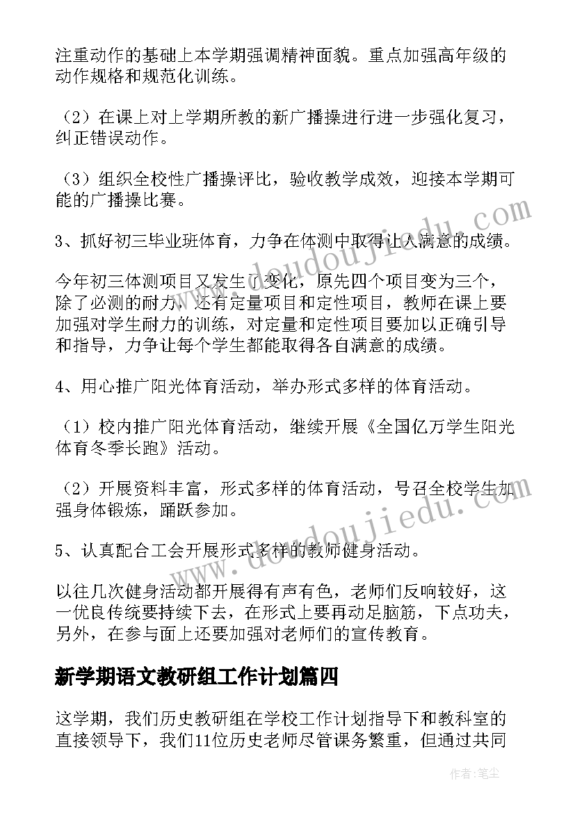 最新新学期语文教研组工作计划(精选8篇)