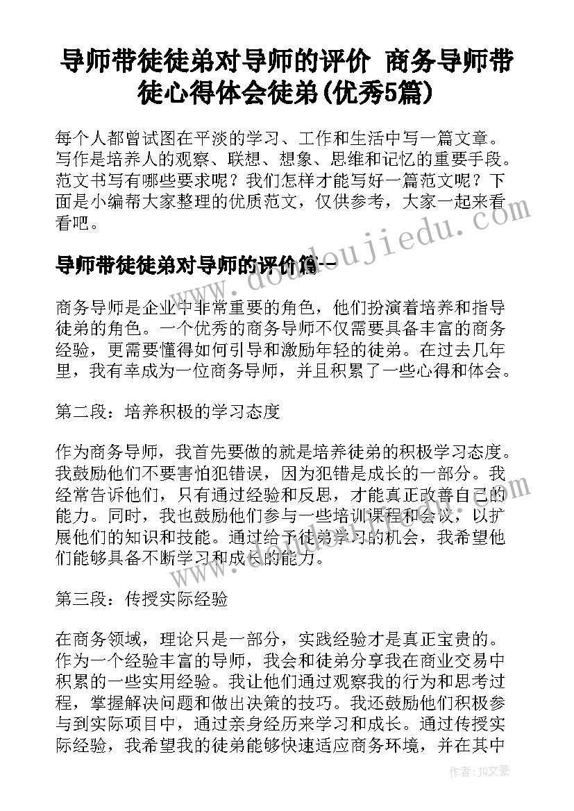 导师带徒徒弟对导师的评价 商务导师带徒心得体会徒弟(优秀5篇)