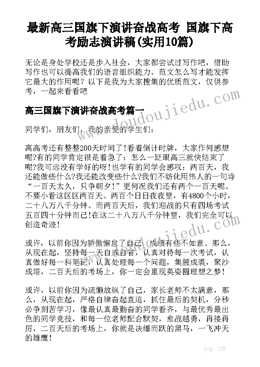 最新高三国旗下演讲奋战高考 国旗下高考励志演讲稿(实用10篇)