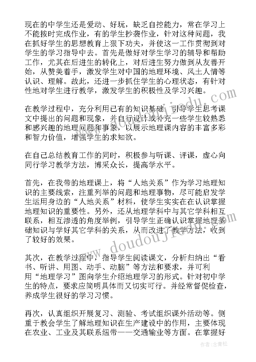 初中地理教师教学工作总结(精选7篇)