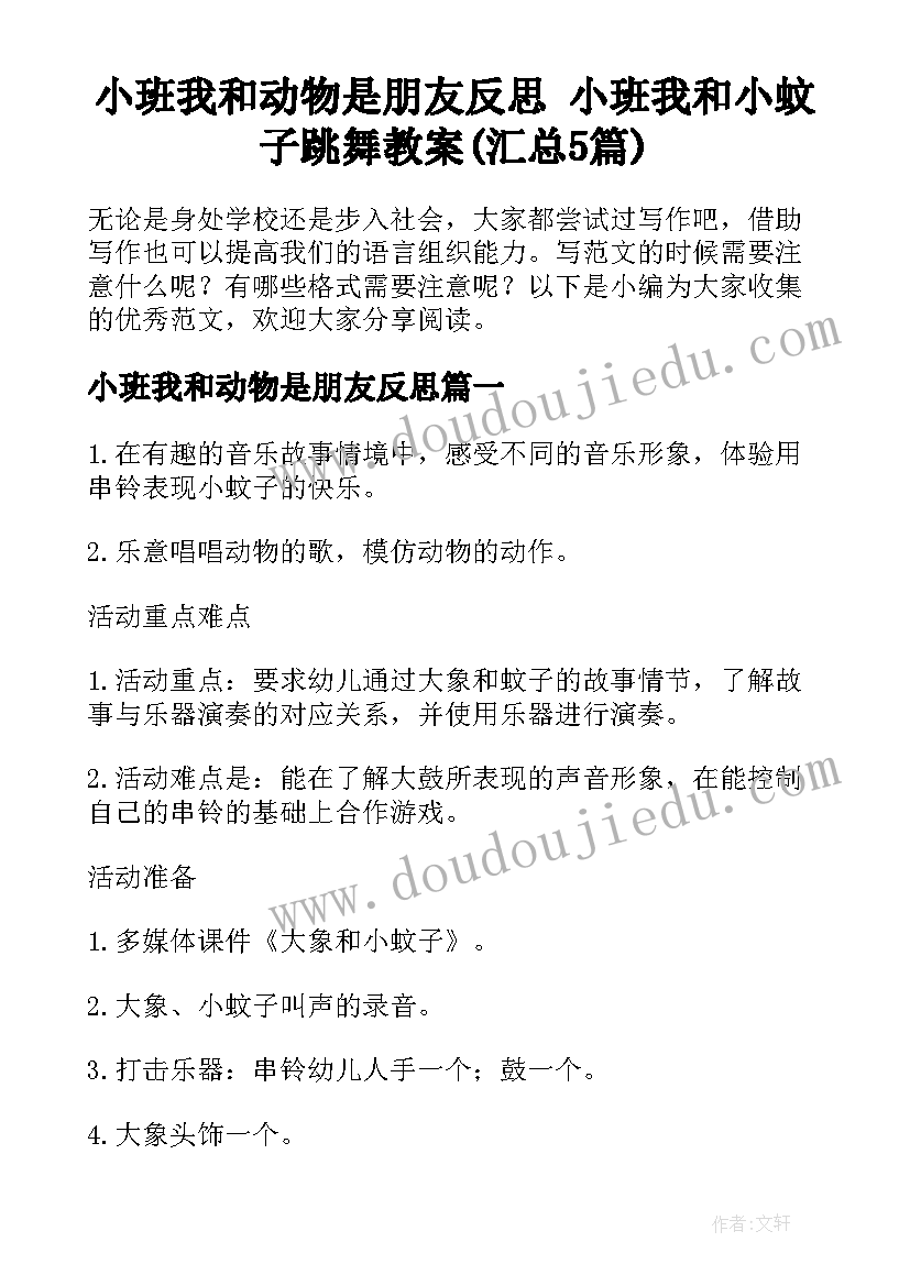 小班我和动物是朋友反思 小班我和小蚊子跳舞教案(汇总5篇)