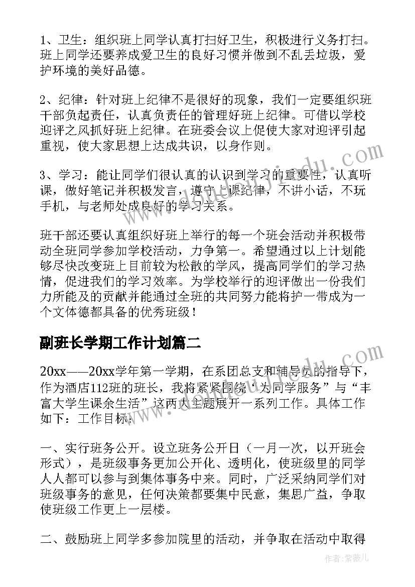 副班长学期工作计划 大学生班长工作计划(实用5篇)