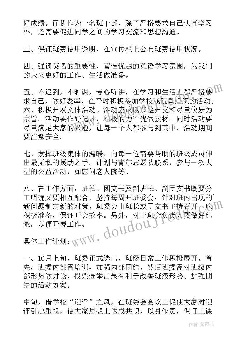 副班长学期工作计划 大学生班长工作计划(实用5篇)