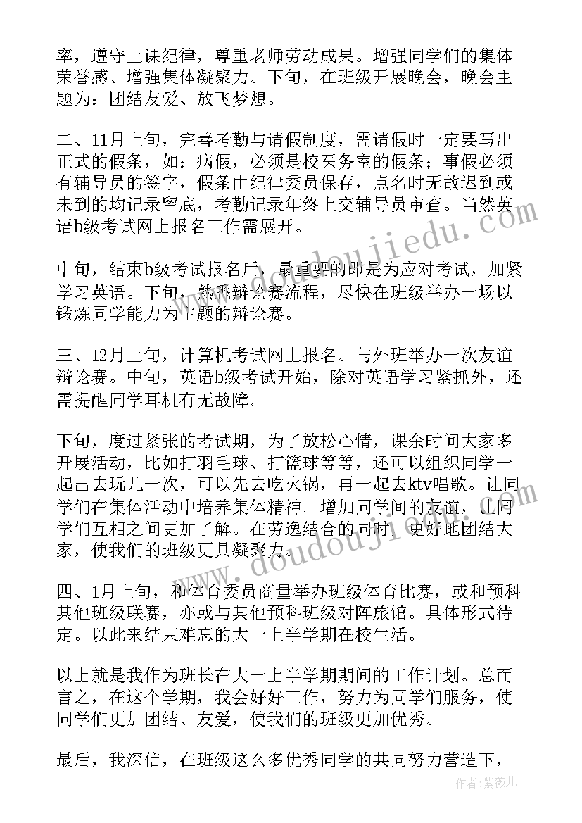 副班长学期工作计划 大学生班长工作计划(实用5篇)