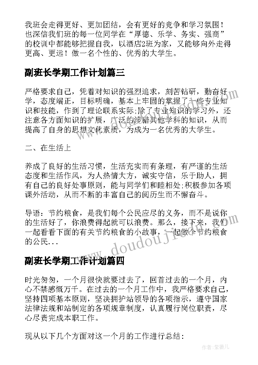 副班长学期工作计划 大学生班长工作计划(实用5篇)