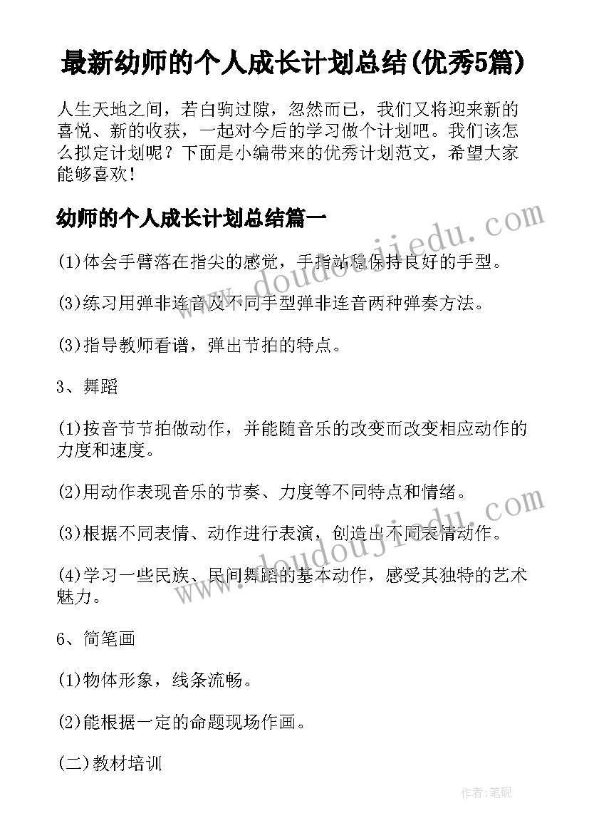 最新幼师的个人成长计划总结(优秀5篇)