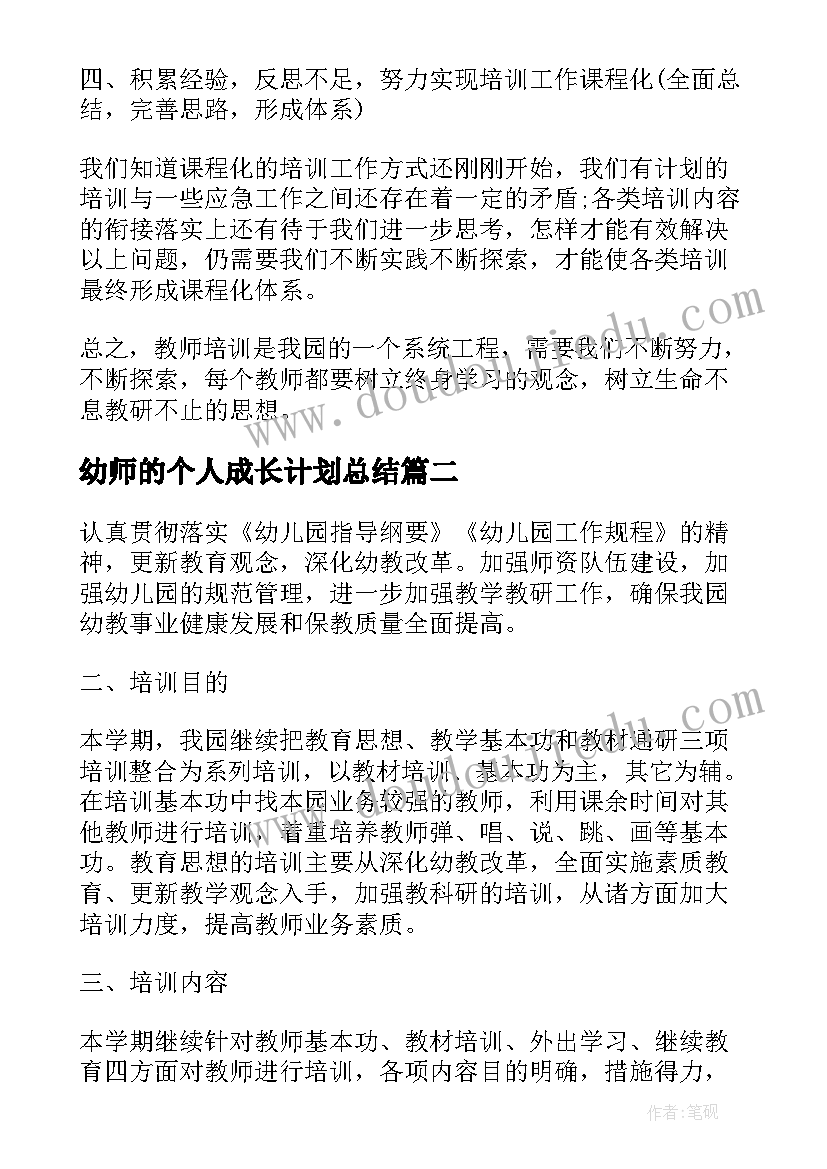 最新幼师的个人成长计划总结(优秀5篇)