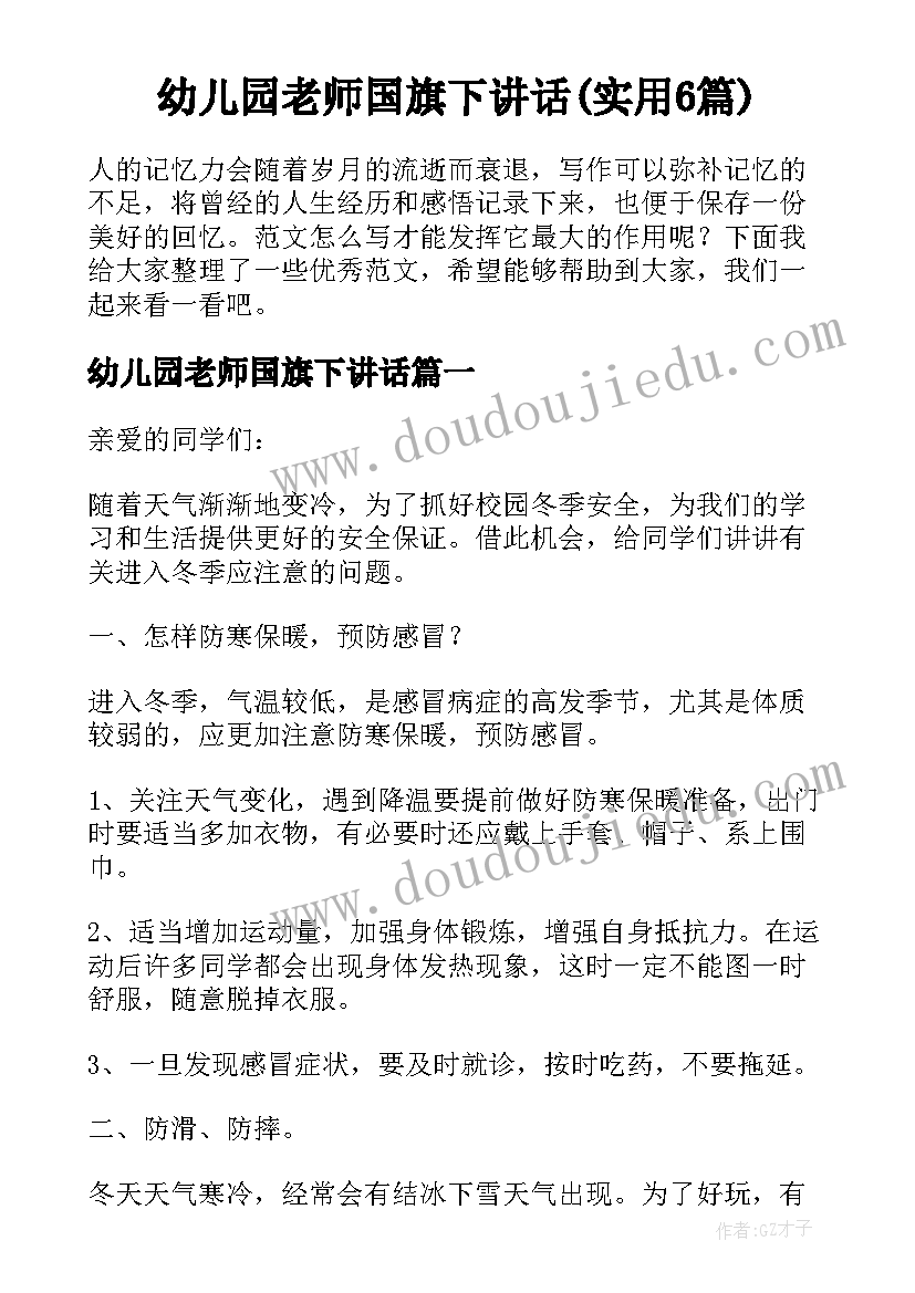 幼儿园老师国旗下讲话(实用6篇)