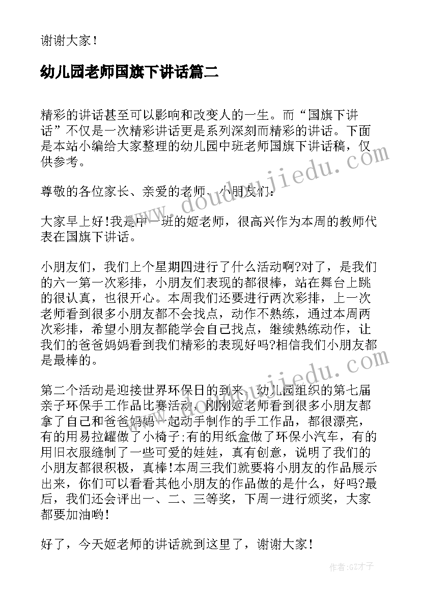 幼儿园老师国旗下讲话(实用6篇)