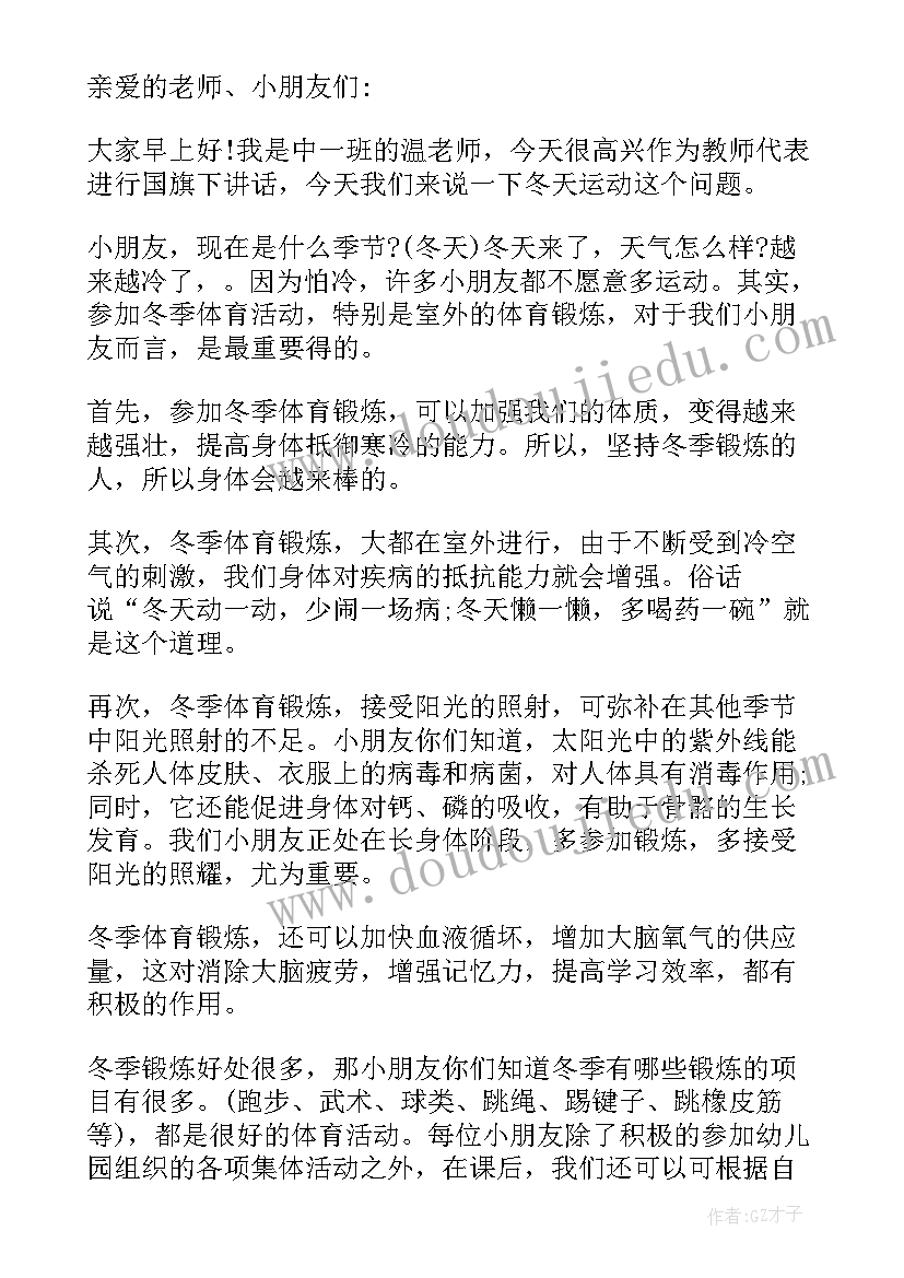 幼儿园老师国旗下讲话(实用6篇)