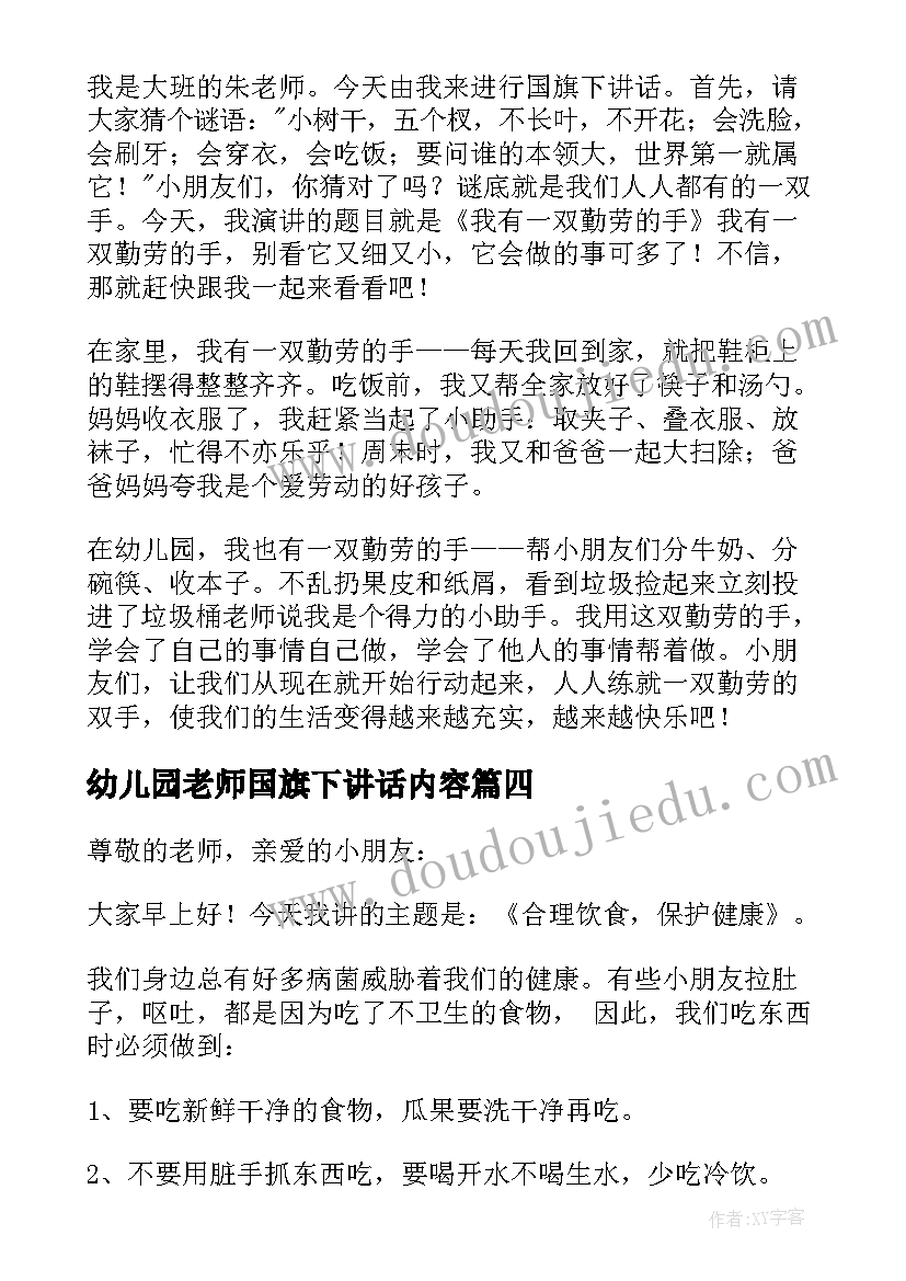 最新幼儿园老师国旗下讲话内容(大全10篇)