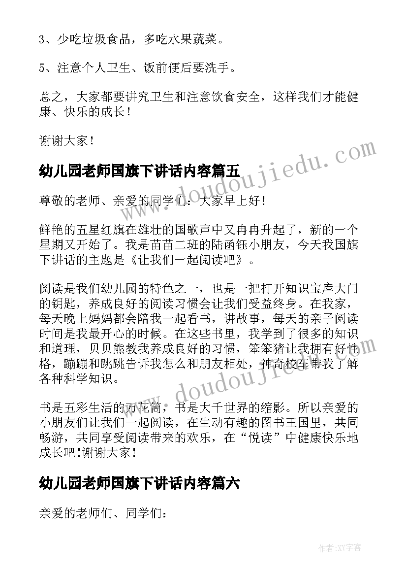 最新幼儿园老师国旗下讲话内容(大全10篇)