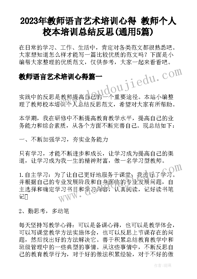 2023年教师语言艺术培训心得 教师个人校本培训总结反思(通用5篇)