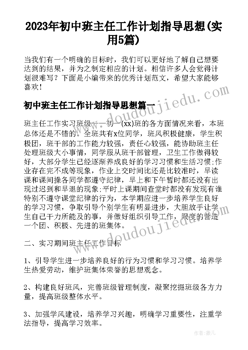 2023年初中班主任工作计划指导思想(实用5篇)