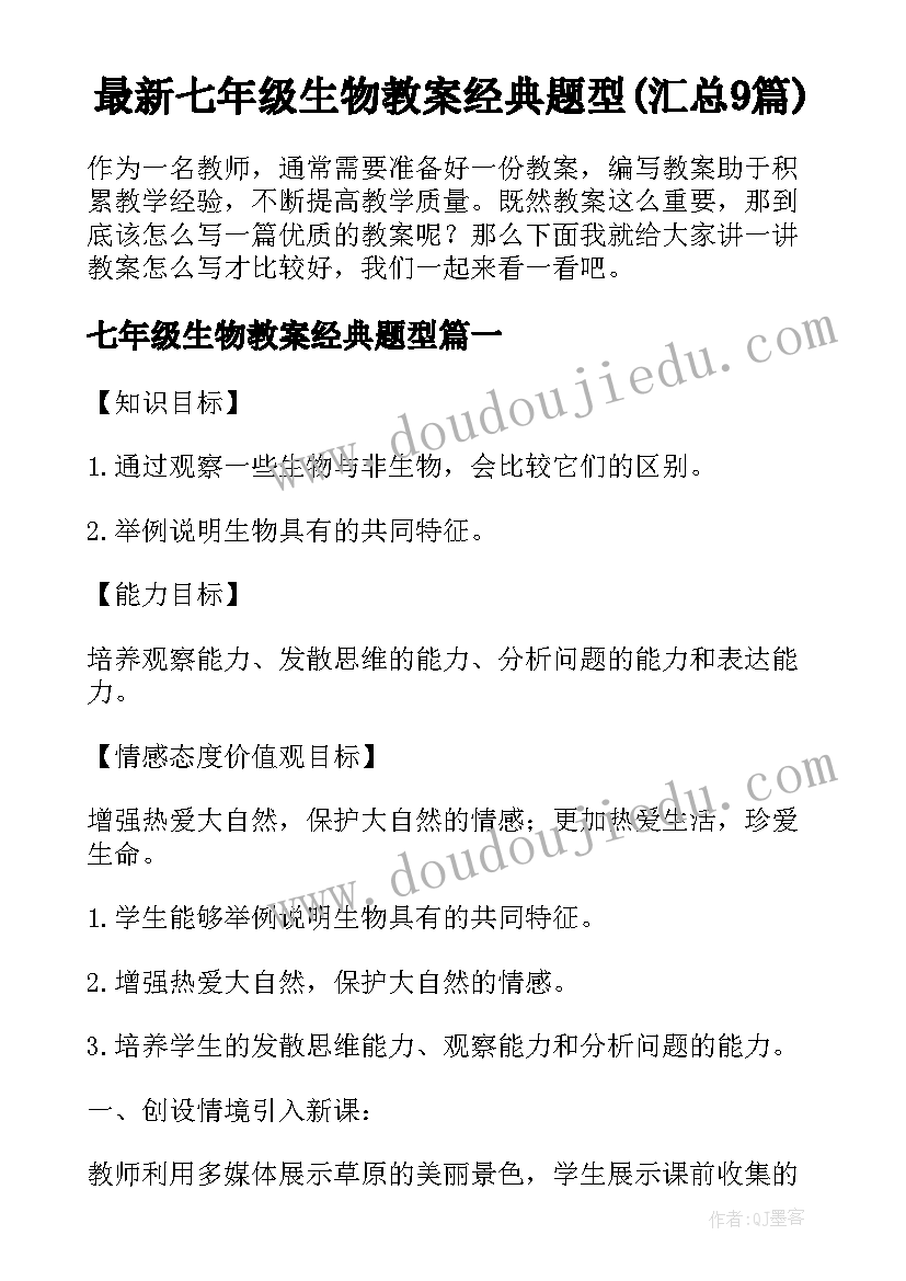 最新七年级生物教案经典题型(汇总9篇)