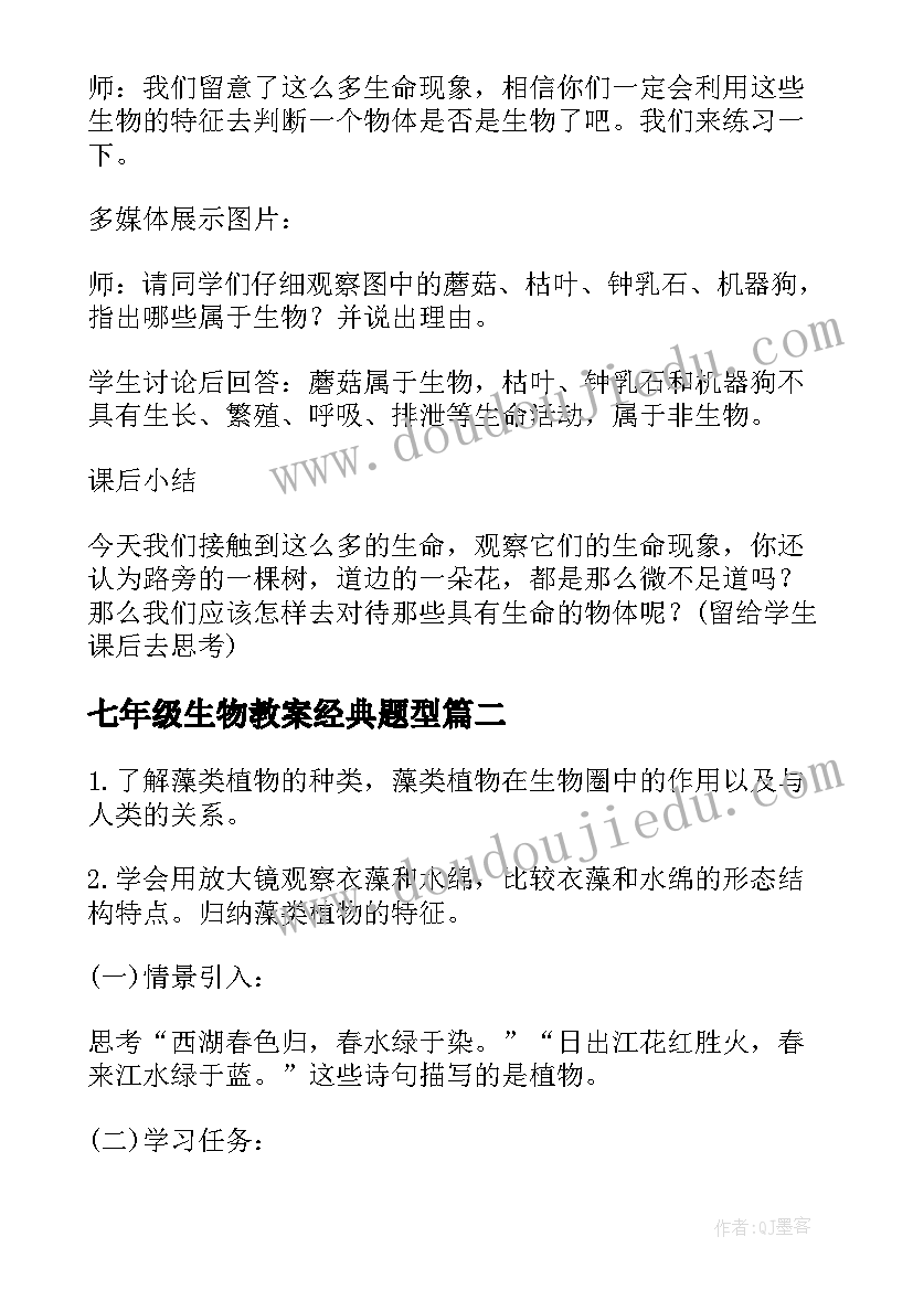 最新七年级生物教案经典题型(汇总9篇)