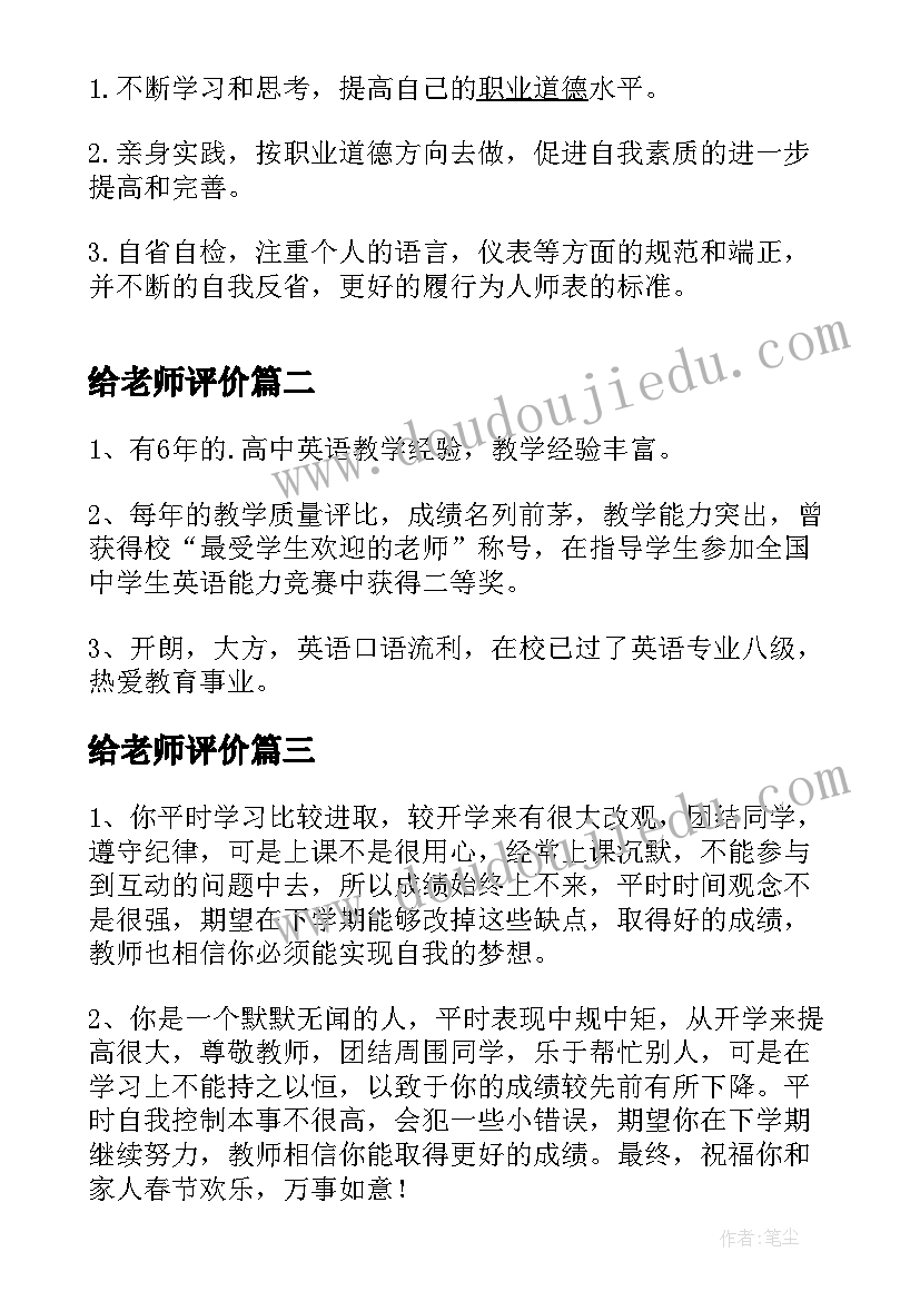 2023年给老师评价 老师自我评价(优秀8篇)