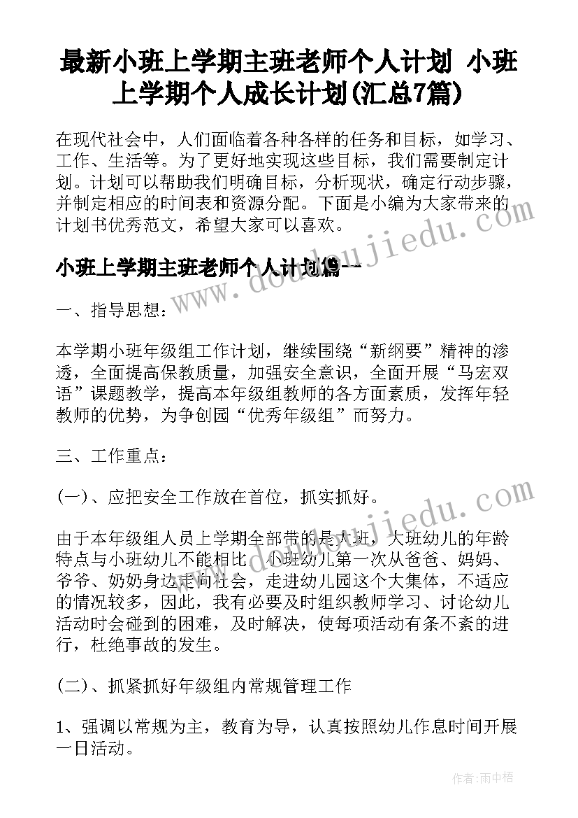 最新小班上学期主班老师个人计划 小班上学期个人成长计划(汇总7篇)