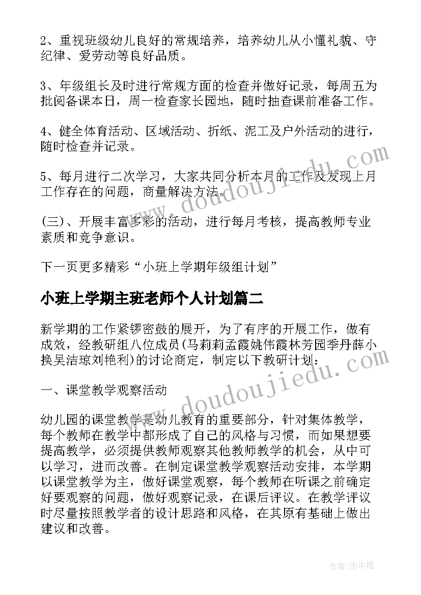 最新小班上学期主班老师个人计划 小班上学期个人成长计划(汇总7篇)