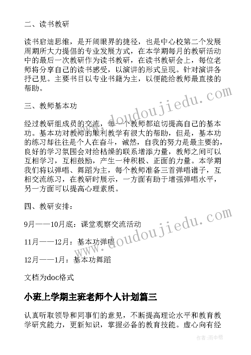 最新小班上学期主班老师个人计划 小班上学期个人成长计划(汇总7篇)