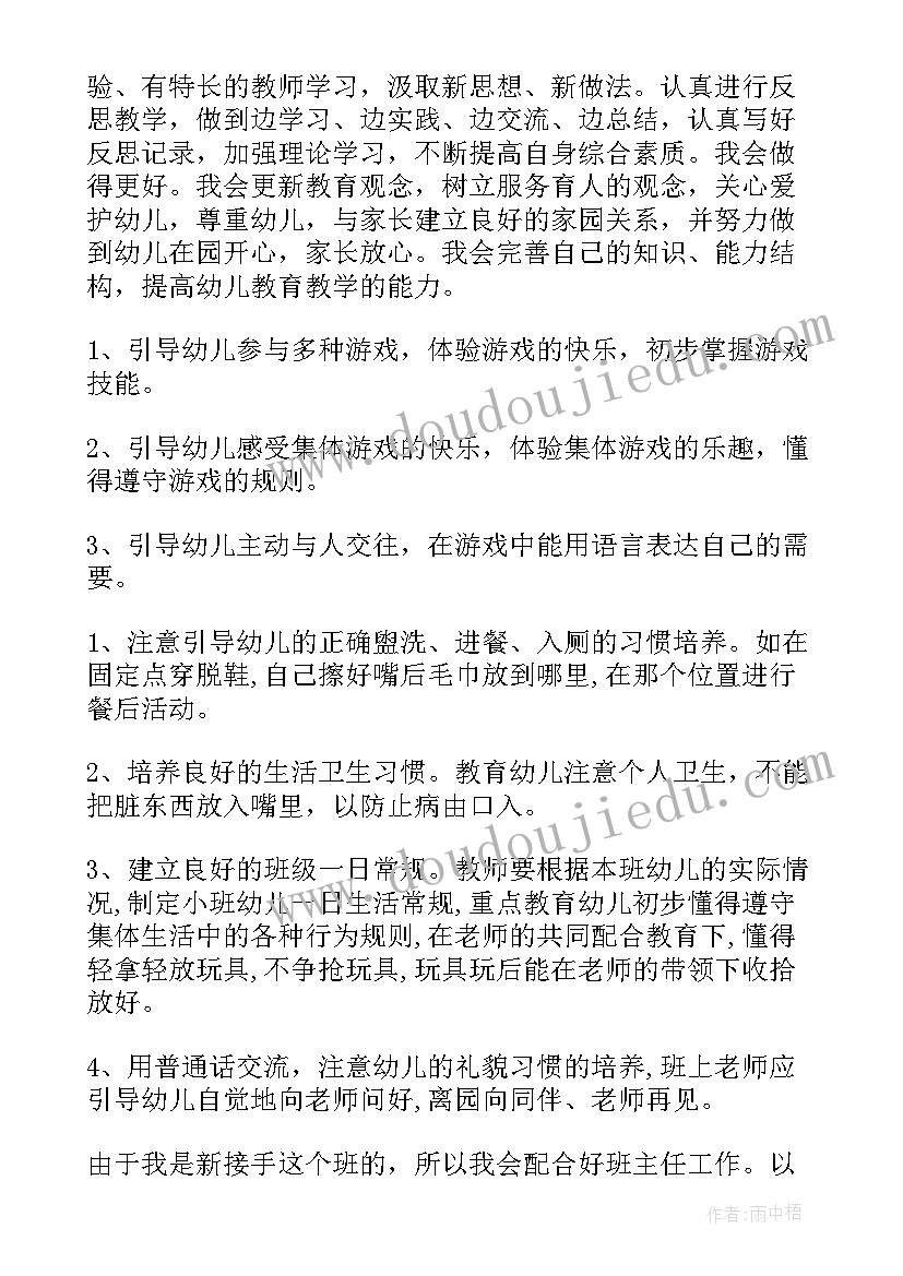 最新小班上学期主班老师个人计划 小班上学期个人成长计划(汇总7篇)