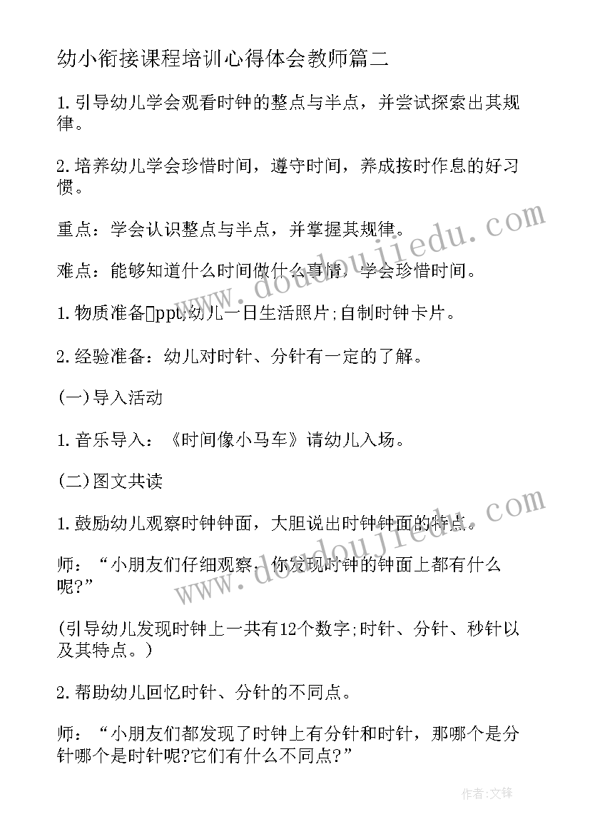 最新幼小衔接课程培训心得体会教师(优秀5篇)