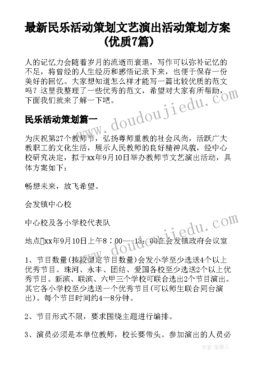 最新民乐活动策划 文艺演出活动策划方案(优质7篇)