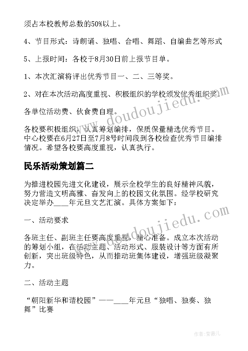 最新民乐活动策划 文艺演出活动策划方案(优质7篇)