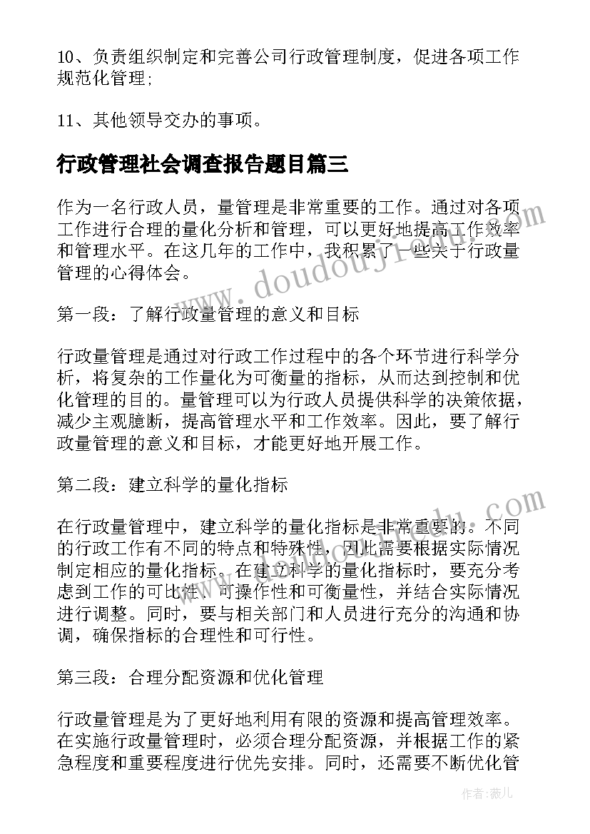 行政管理社会调查报告题目(优质7篇)