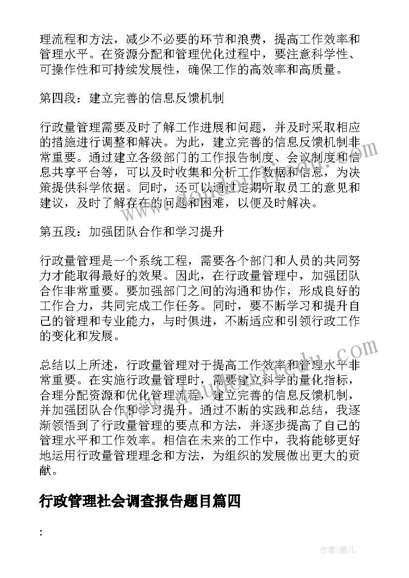 行政管理社会调查报告题目(优质7篇)