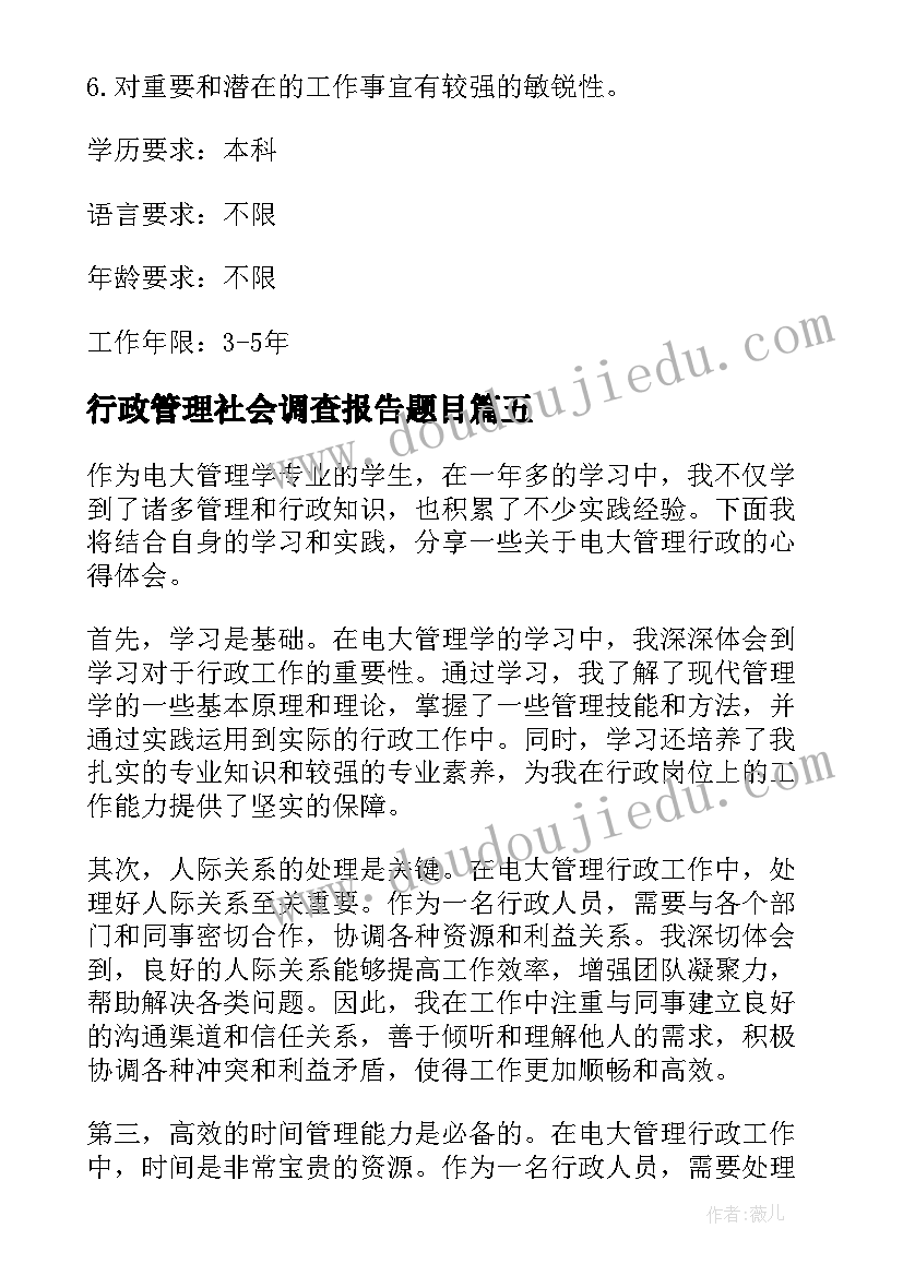 行政管理社会调查报告题目(优质7篇)