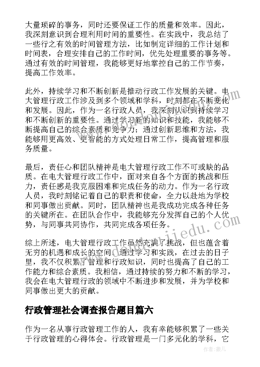 行政管理社会调查报告题目(优质7篇)