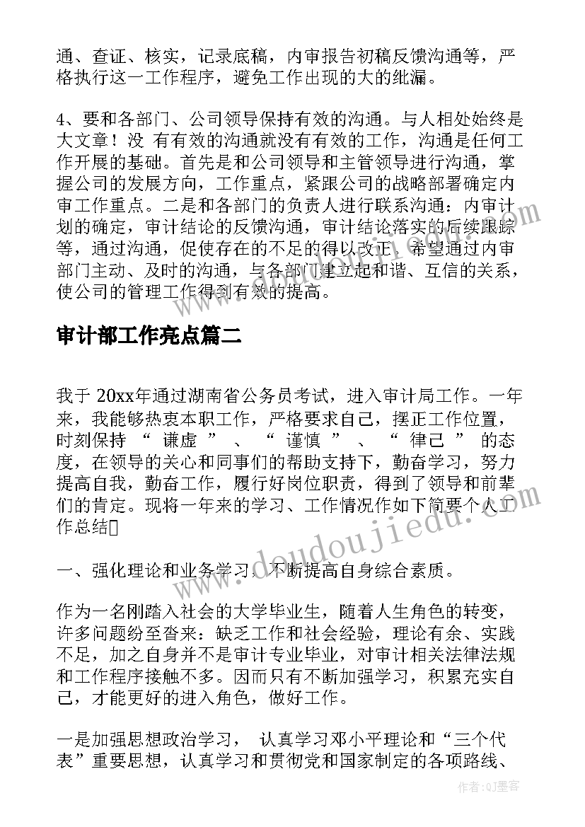 审计部工作亮点 审计部门工作总结(大全6篇)