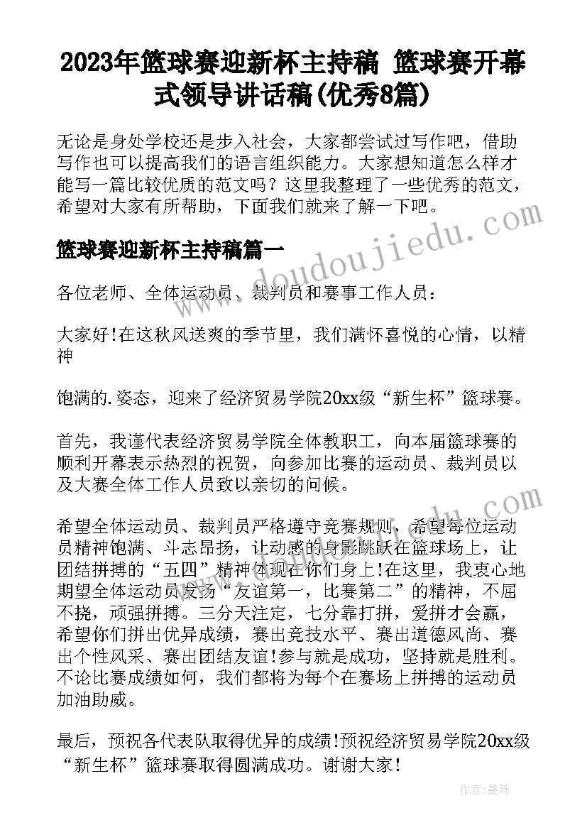 2023年篮球赛迎新杯主持稿 篮球赛开幕式领导讲话稿(优秀8篇)