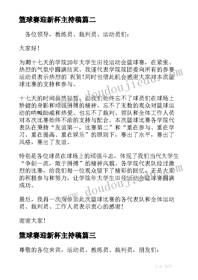 2023年篮球赛迎新杯主持稿 篮球赛开幕式领导讲话稿(优秀8篇)