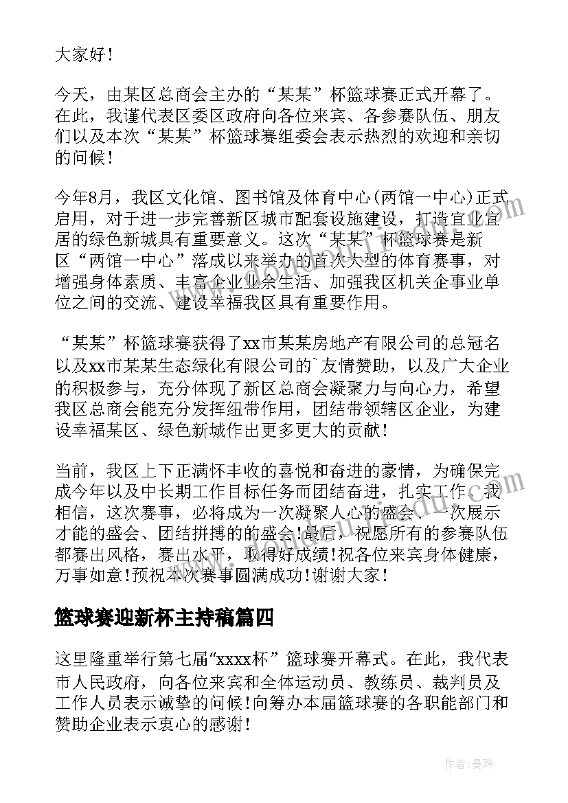 2023年篮球赛迎新杯主持稿 篮球赛开幕式领导讲话稿(优秀8篇)