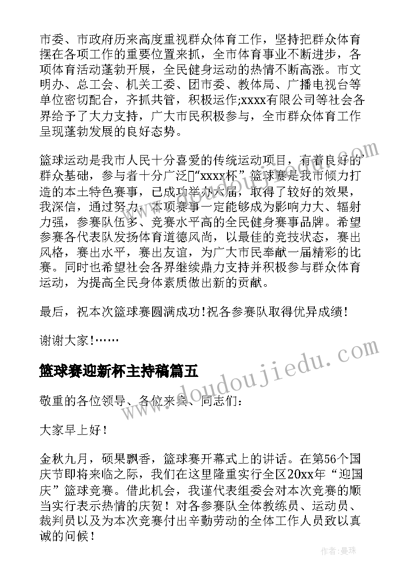 2023年篮球赛迎新杯主持稿 篮球赛开幕式领导讲话稿(优秀8篇)