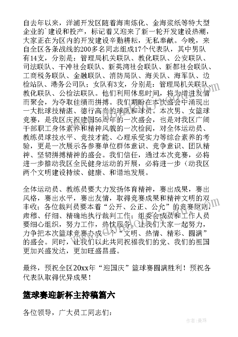 2023年篮球赛迎新杯主持稿 篮球赛开幕式领导讲话稿(优秀8篇)