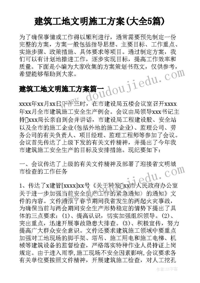 建筑工地文明施工方案(大全5篇)