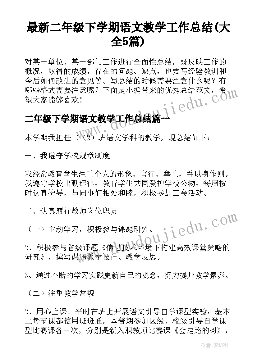 最新二年级下学期语文教学工作总结(大全5篇)