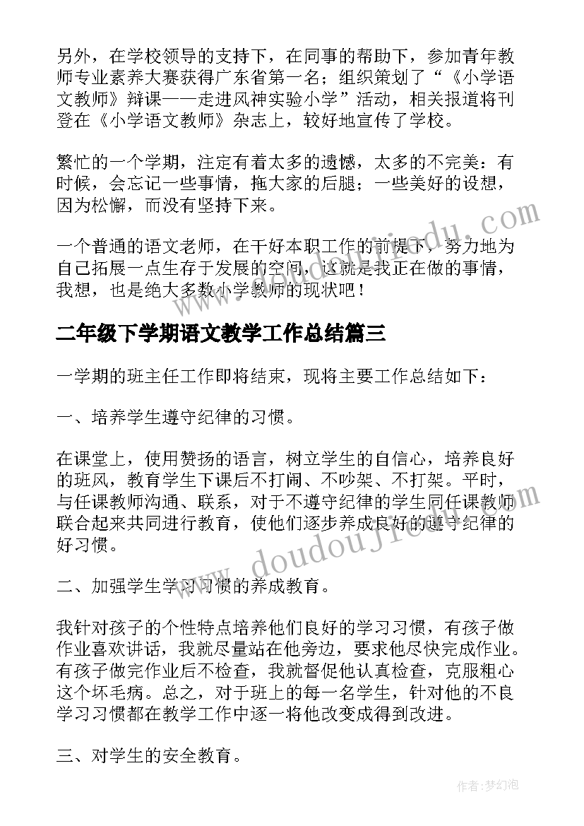 最新二年级下学期语文教学工作总结(大全5篇)