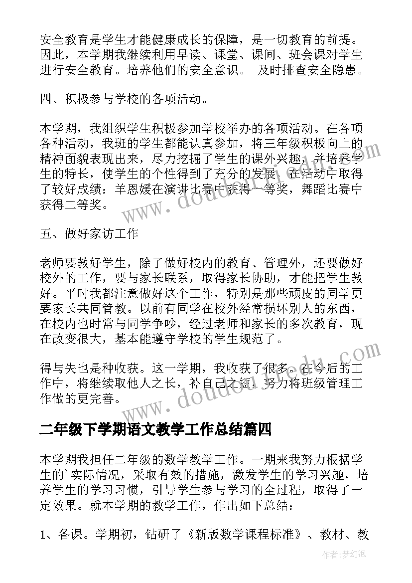 最新二年级下学期语文教学工作总结(大全5篇)