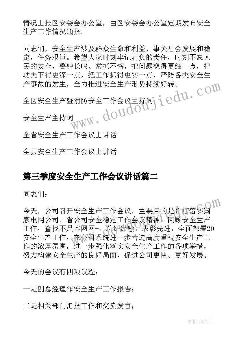 最新第三季度安全生产工作会议讲话(精选7篇)