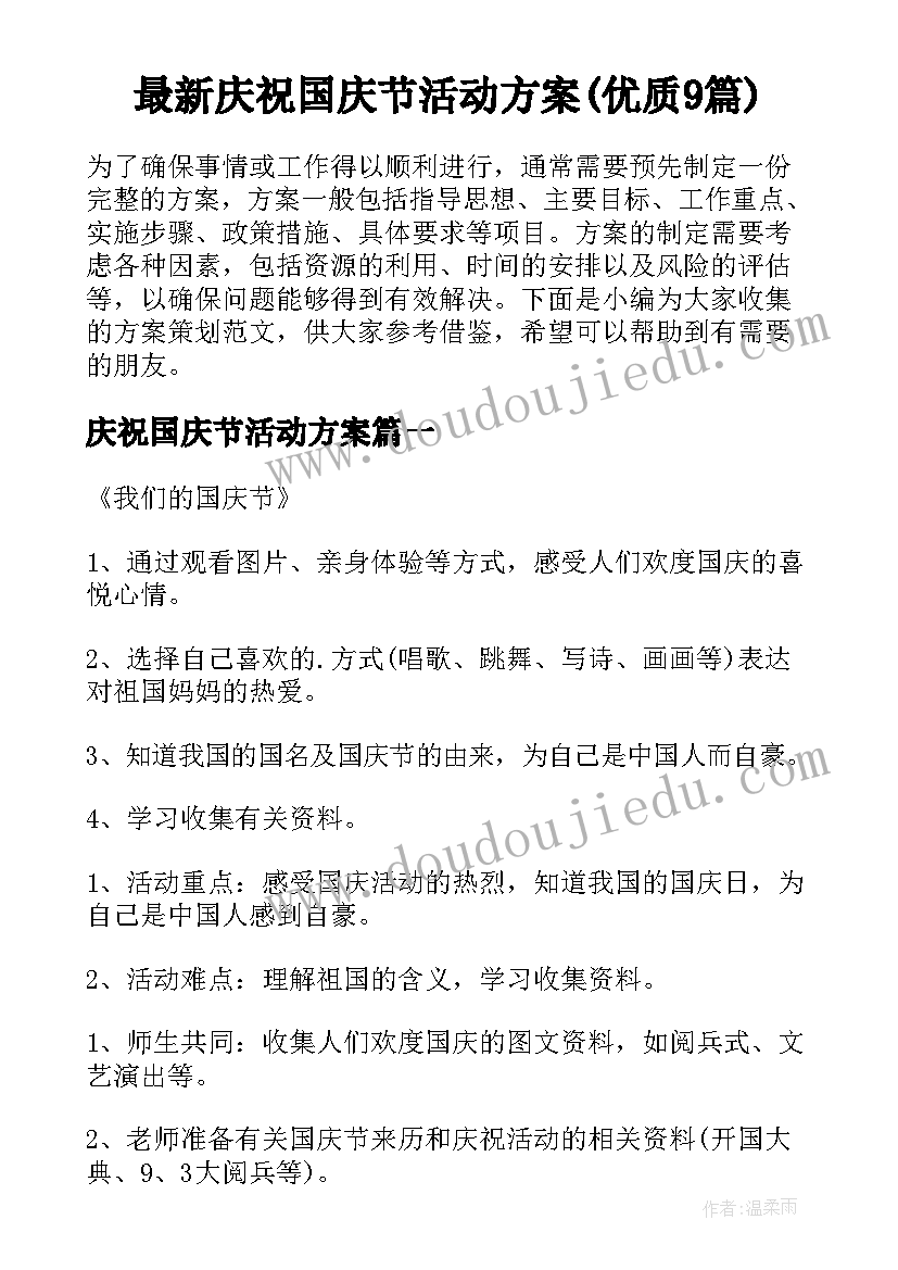 最新庆祝国庆节活动方案(优质9篇)