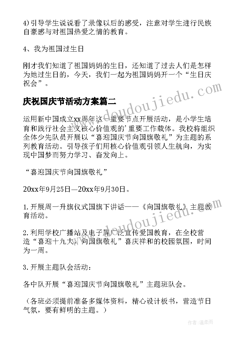 最新庆祝国庆节活动方案(优质9篇)