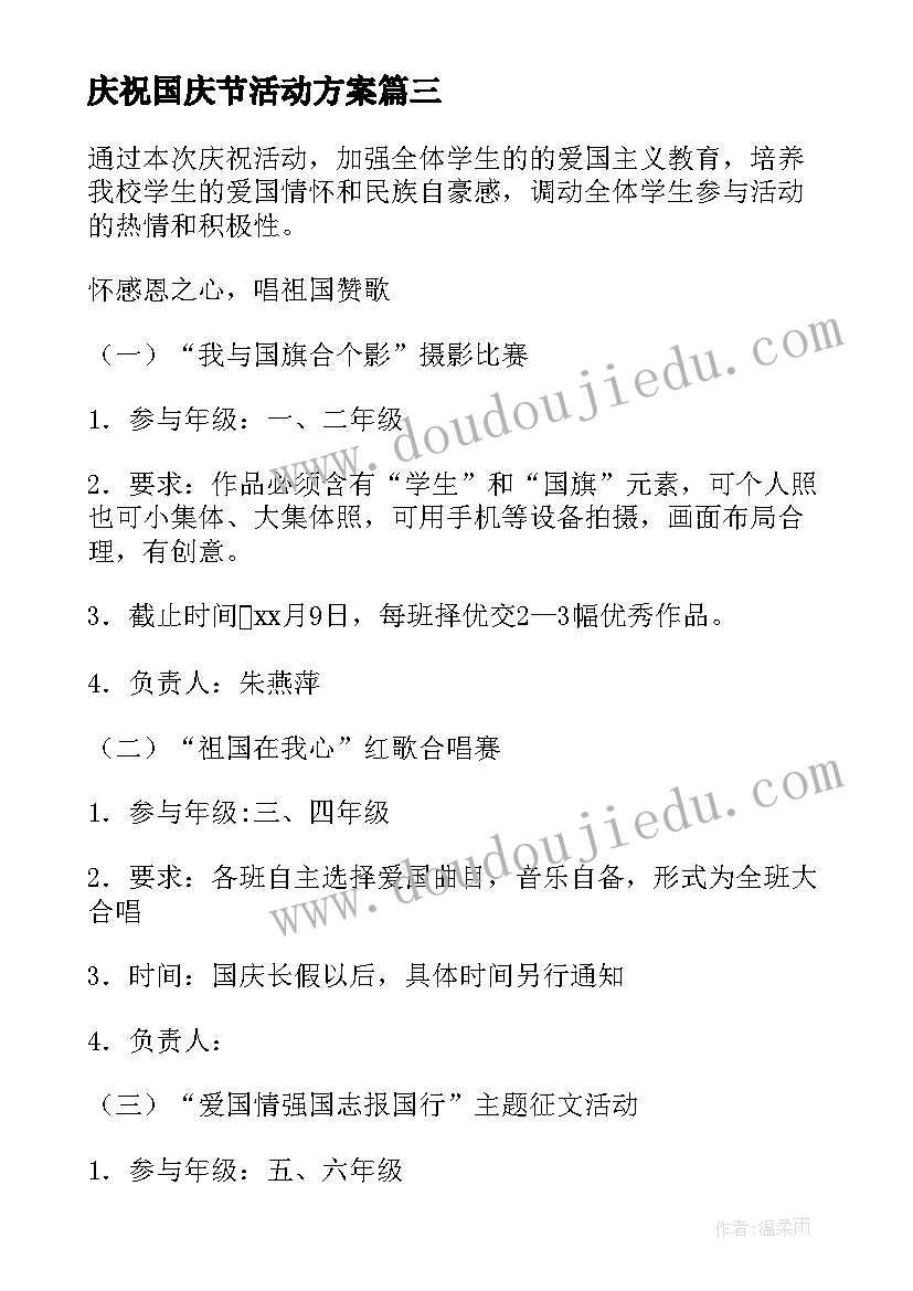 最新庆祝国庆节活动方案(优质9篇)