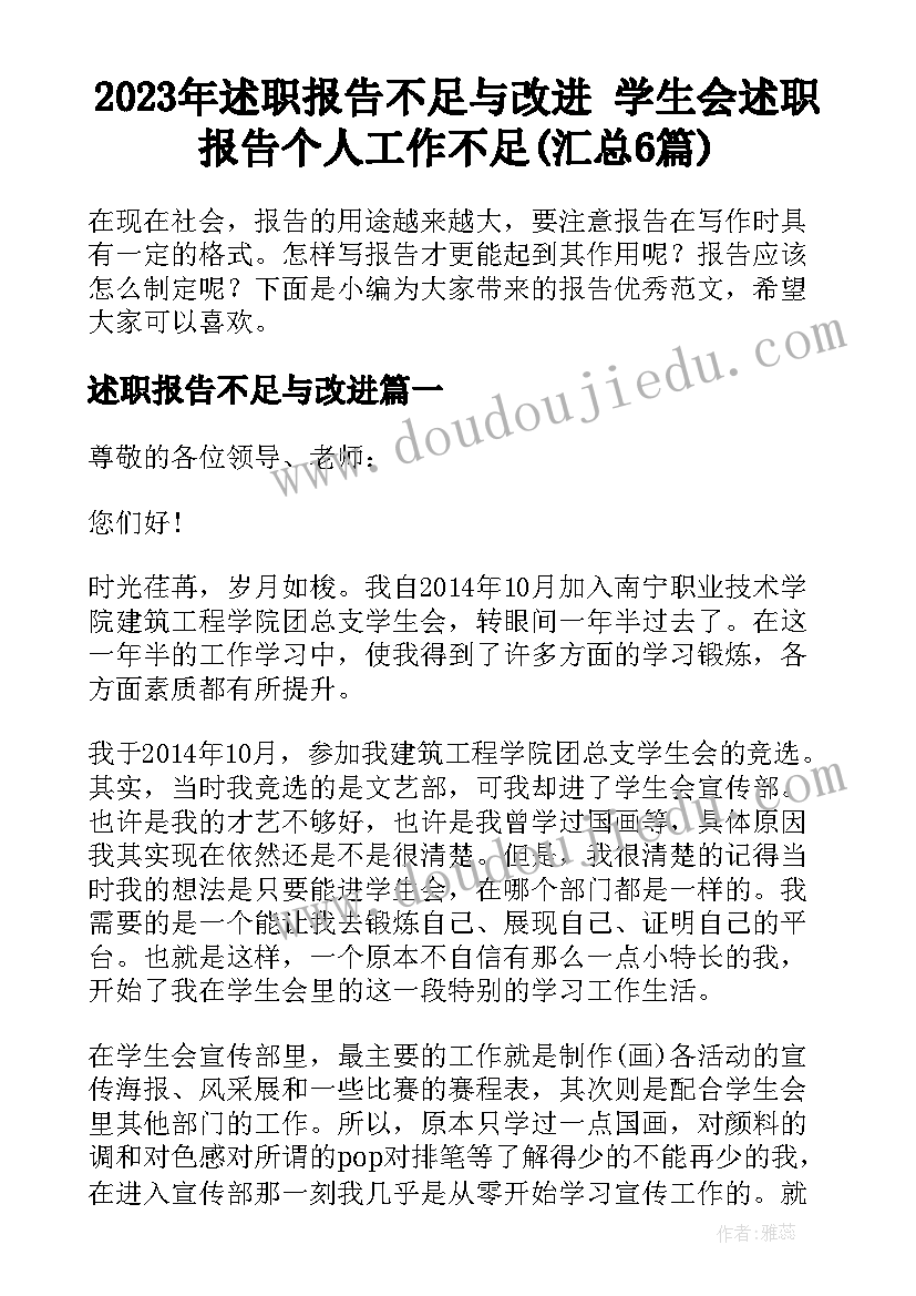 2023年述职报告不足与改进 学生会述职报告个人工作不足(汇总6篇)