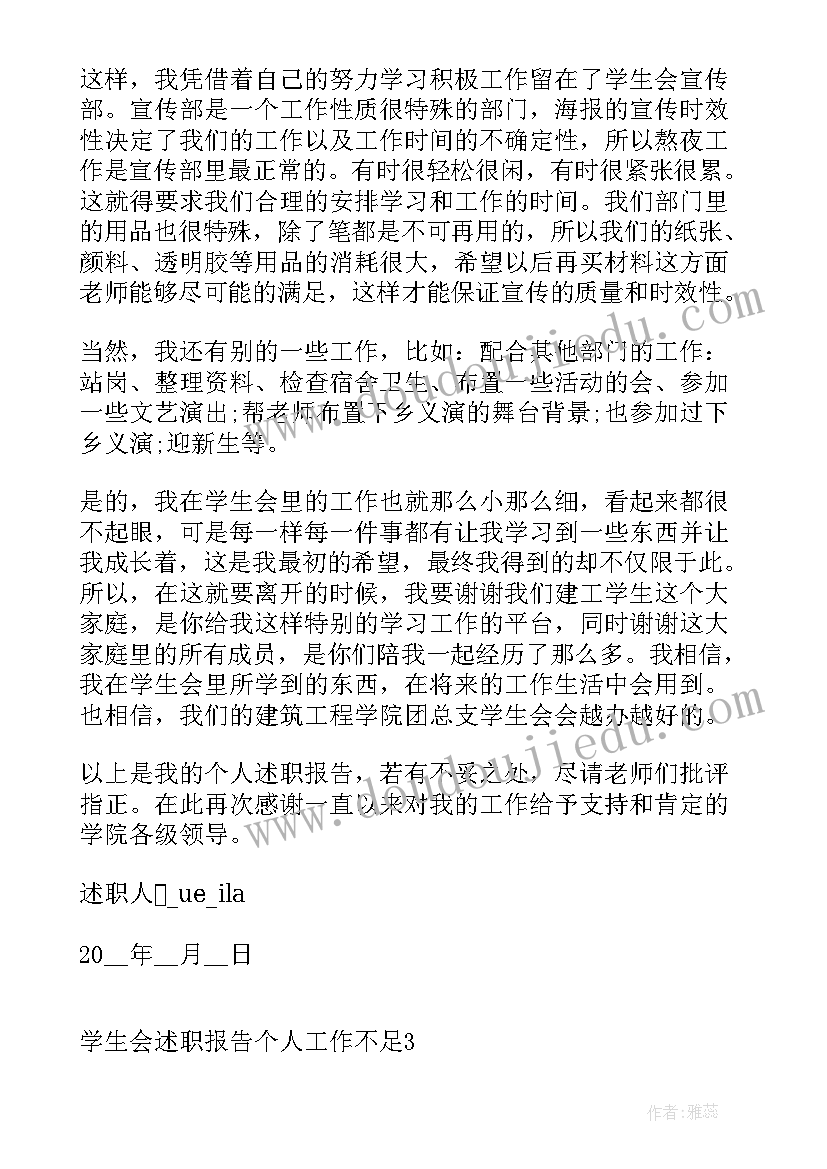 2023年述职报告不足与改进 学生会述职报告个人工作不足(汇总6篇)